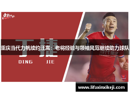 重庆当代力帆续约汪嵩：老将经验与领袖风范继续助力球队
