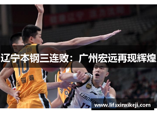辽宁本钢三连败：广州宏远再现辉煌