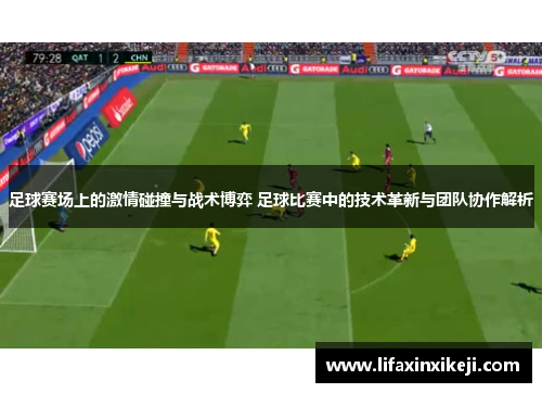 足球赛场上的激情碰撞与战术博弈 足球比赛中的技术革新与团队协作解析