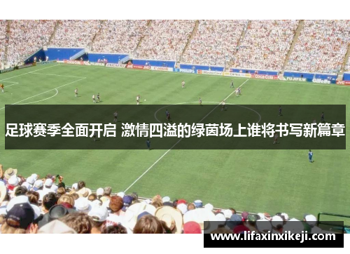 足球赛季全面开启 激情四溢的绿茵场上谁将书写新篇章