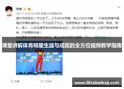 课堂讲解体育明星生涯与成就的全方位视频教学指南