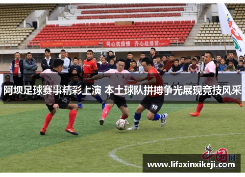 阿坝足球赛事精彩上演 本土球队拼搏争光展现竞技风采
