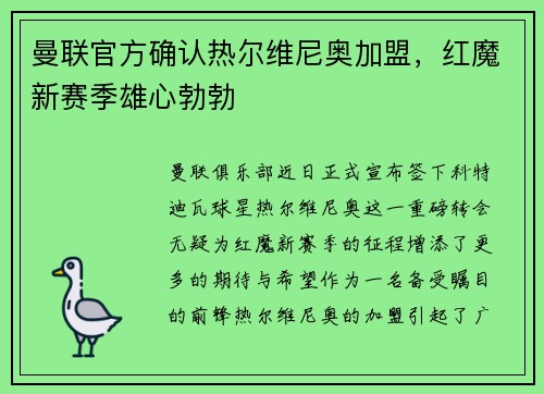 曼联官方确认热尔维尼奥加盟，红魔新赛季雄心勃勃