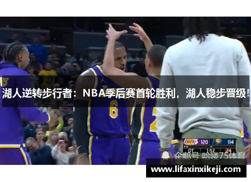 湖人逆转步行者：NBA季后赛首轮胜利，湖人稳步晋级！