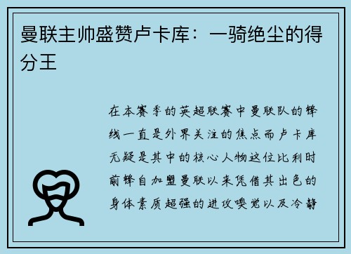 曼联主帅盛赞卢卡库：一骑绝尘的得分王