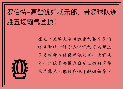 罗伯特-高登犹如状元郎，带领球队连胜五场霸气登顶！