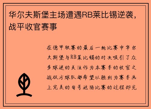 华尔夫斯堡主场遭遇RB莱比锡逆袭，战平收官赛事