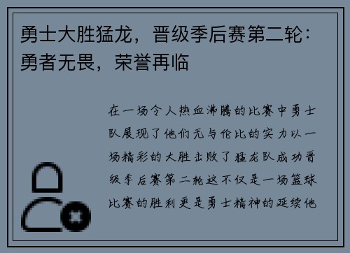 勇士大胜猛龙，晋级季后赛第二轮：勇者无畏，荣誉再临