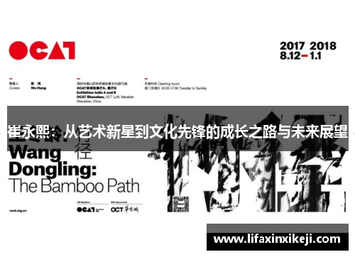 崔永熙：从艺术新星到文化先锋的成长之路与未来展望