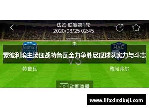 蒙彼利埃主场迎战特鲁瓦全力争胜展现球队实力与斗志