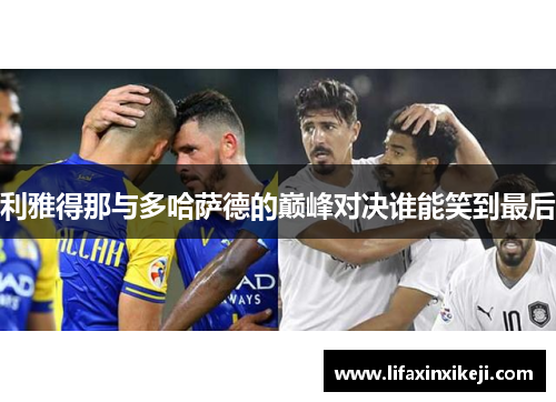 利雅得那与多哈萨德的巅峰对决谁能笑到最后