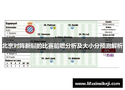 北京对阵新疆的比赛前瞻分析及大小分预测解析