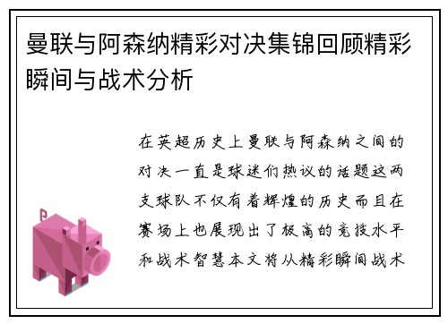 曼联与阿森纳精彩对决集锦回顾精彩瞬间与战术分析