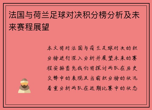 法国与荷兰足球对决积分榜分析及未来赛程展望