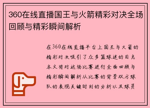 360在线直播国王与火箭精彩对决全场回顾与精彩瞬间解析