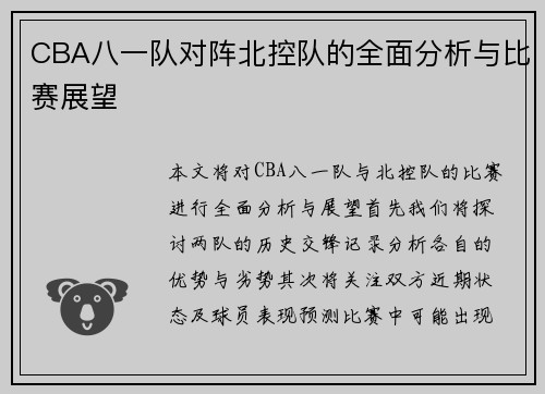 CBA八一队对阵北控队的全面分析与比赛展望