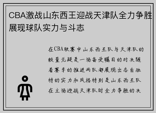 CBA激战山东西王迎战天津队全力争胜展现球队实力与斗志