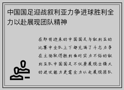 中国国足迎战叙利亚力争进球胜利全力以赴展现团队精神