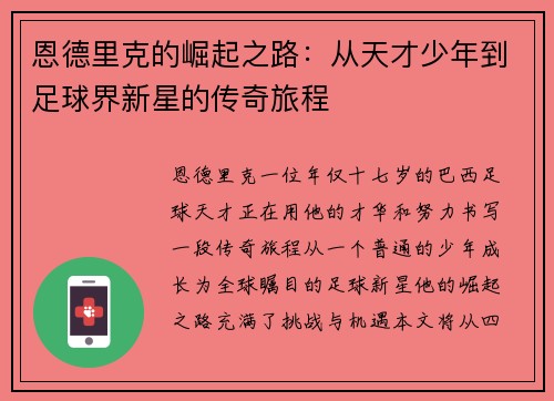 恩德里克的崛起之路：从天才少年到足球界新星的传奇旅程