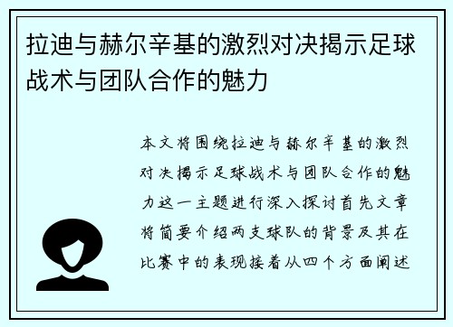 拉迪与赫尔辛基的激烈对决揭示足球战术与团队合作的魅力