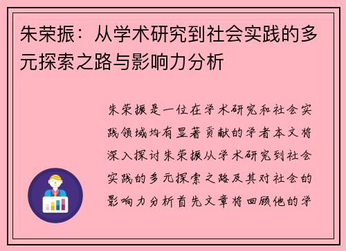 朱荣振：从学术研究到社会实践的多元探索之路与影响力分析
