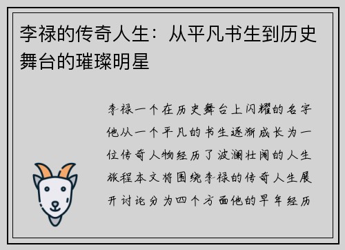李禄的传奇人生：从平凡书生到历史舞台的璀璨明星