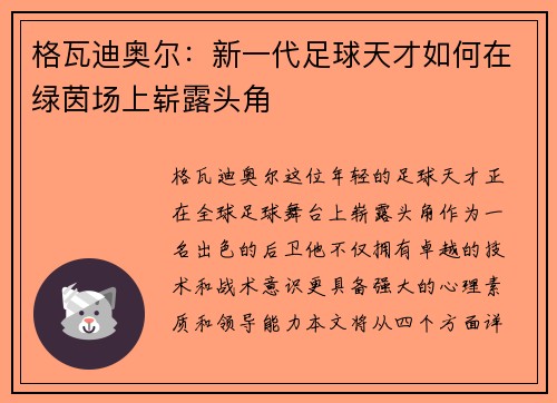 格瓦迪奥尔：新一代足球天才如何在绿茵场上崭露头角