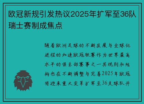 欧冠新规引发热议2025年扩军至36队瑞士赛制成焦点