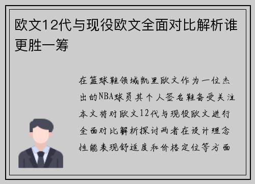 欧文12代与现役欧文全面对比解析谁更胜一筹