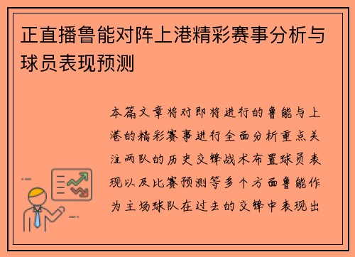 正直播鲁能对阵上港精彩赛事分析与球员表现预测