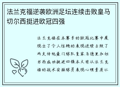 法兰克福逆袭欧洲足坛连续击败皇马切尔西挺进欧冠四强