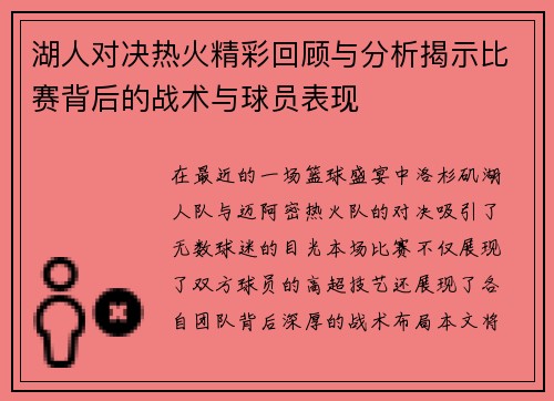 湖人对决热火精彩回顾与分析揭示比赛背后的战术与球员表现