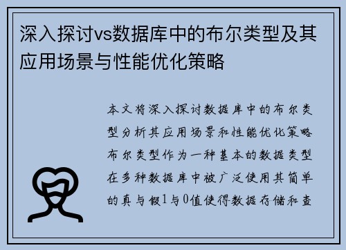 深入探讨vs数据库中的布尔类型及其应用场景与性能优化策略