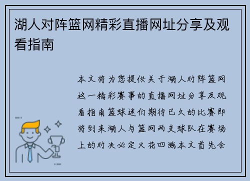 湖人对阵篮网精彩直播网址分享及观看指南