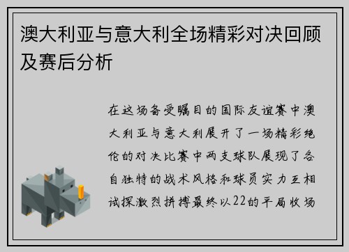 澳大利亚与意大利全场精彩对决回顾及赛后分析