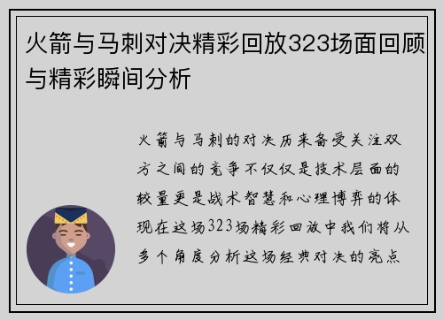 火箭与马刺对决精彩回放323场面回顾与精彩瞬间分析