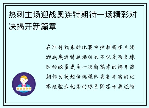 热刺主场迎战奥连特期待一场精彩对决揭开新篇章