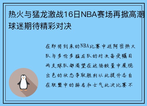 热火与猛龙激战16日NBA赛场再掀高潮球迷期待精彩对决