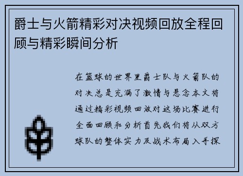 爵士与火箭精彩对决视频回放全程回顾与精彩瞬间分析