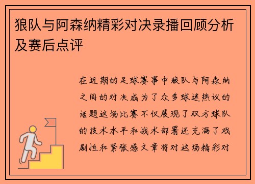 狼队与阿森纳精彩对决录播回顾分析及赛后点评