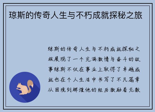 琼斯的传奇人生与不朽成就探秘之旅