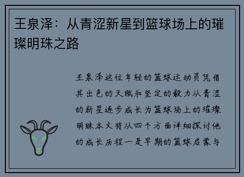 王泉泽：从青涩新星到篮球场上的璀璨明珠之路