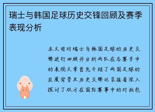 瑞士与韩国足球历史交锋回顾及赛季表现分析