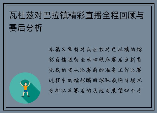 瓦杜兹对巴拉镇精彩直播全程回顾与赛后分析
