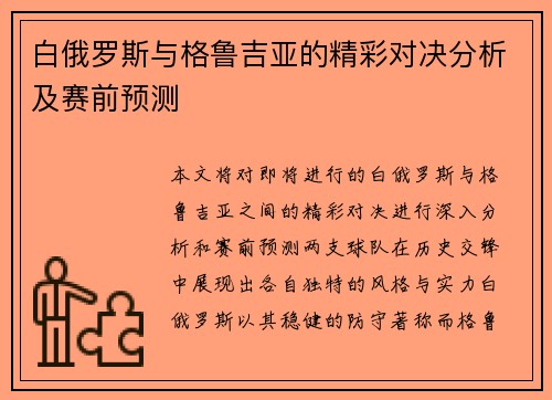 白俄罗斯与格鲁吉亚的精彩对决分析及赛前预测