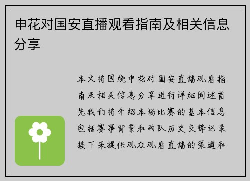 申花对国安直播观看指南及相关信息分享