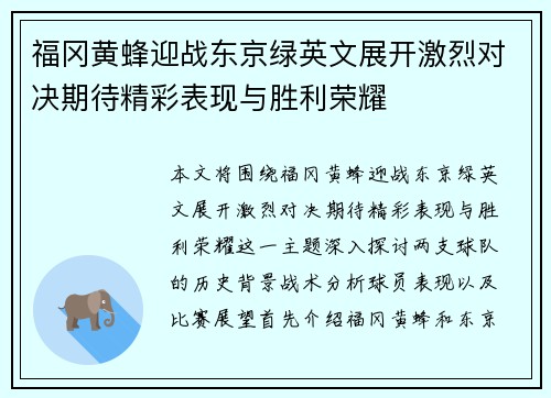 福冈黄蜂迎战东京绿英文展开激烈对决期待精彩表现与胜利荣耀