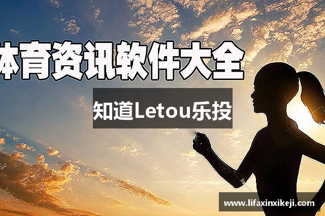 知道Letou乐投